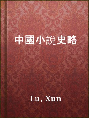 cover image of 中國小說史略